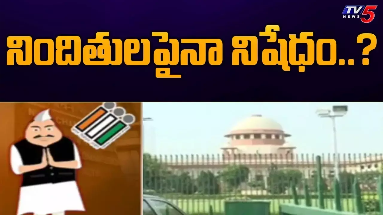 ఎన్నికల్లో నిందితులపై నిషేధం..? ఎన్నికల్లో నిందితులపై నిషేధం..?