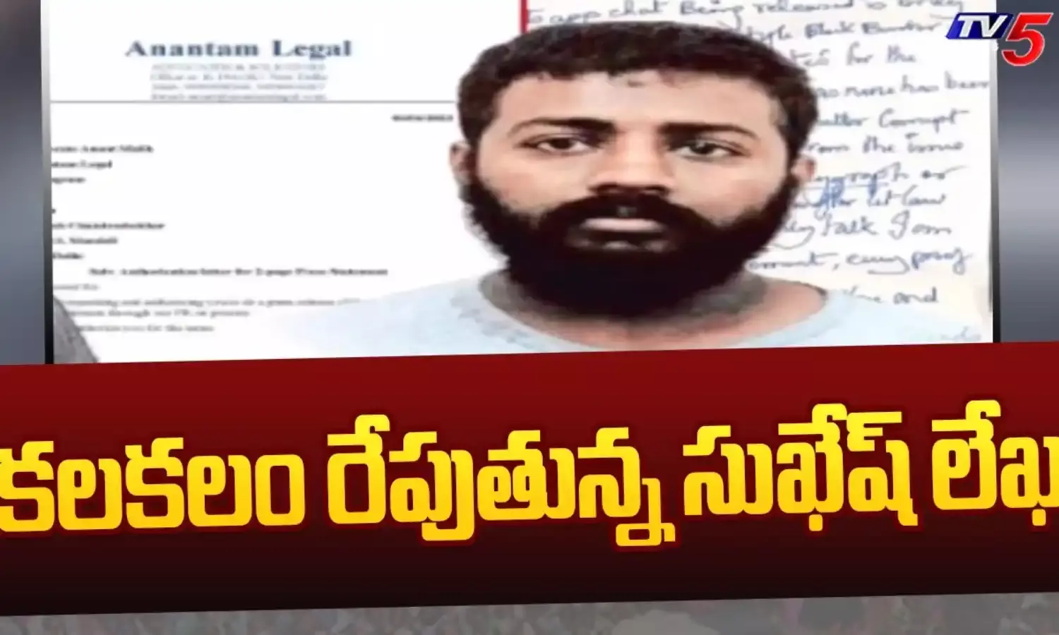 Delhi Liquor Scam: కలకలం రేపుతున్న సుఖేష్ మరో లేఖ Delhi Liquor Scam: కలకలం రేపుతున్న సుఖేష్ మరో లేఖ