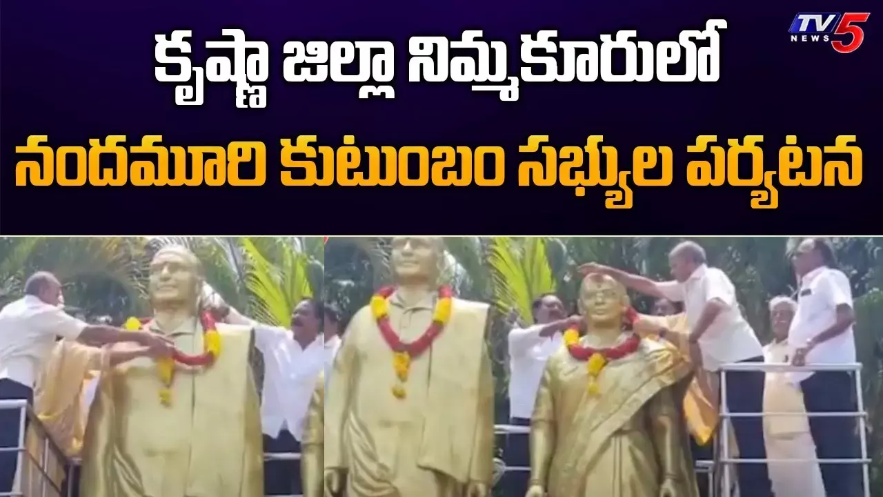 నిమ్మకూరులో నందమూరి కుటుంబం పర్యటన