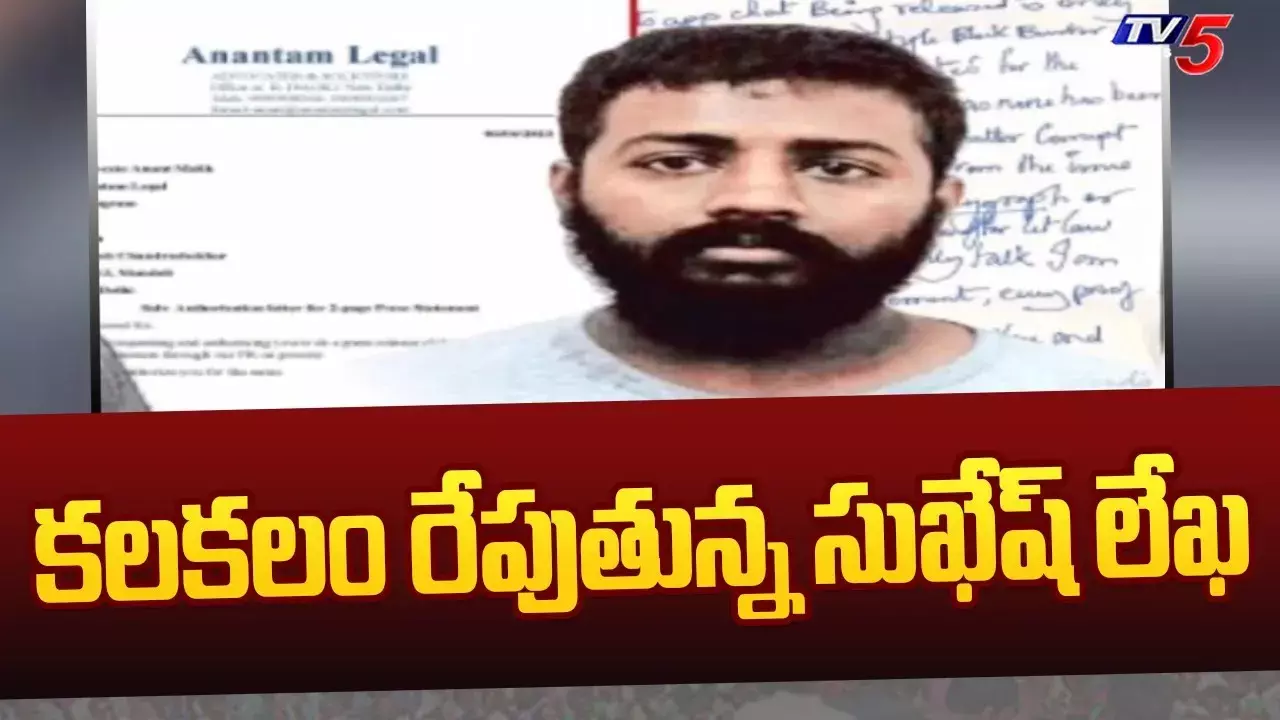 Delhi Liquor Scam: కలకలం రేపుతున్న సుఖేష్ మరో లేఖ Delhi Liquor Scam: కలకలం రేపుతున్న సుఖేష్ మరో లేఖ