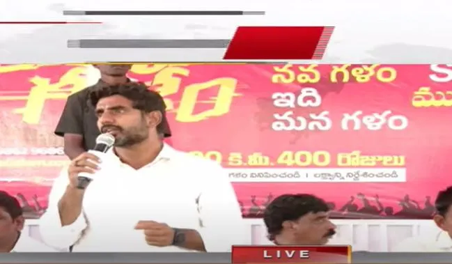 Yuvagalam : జగన్ దళిత ద్రోహి : నారా లోకేష్ Yuvagalam : జగన్ దళిత ద్రోహి : నారా లోకేష్