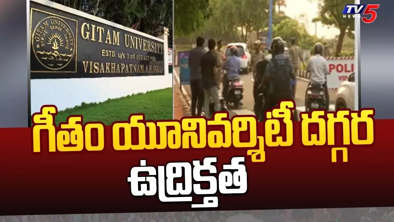 గీతం యూనివర్శటిలో ఉద్రిక్తత గీతం యూనివర్శటిలో ఉద్రిక్తత