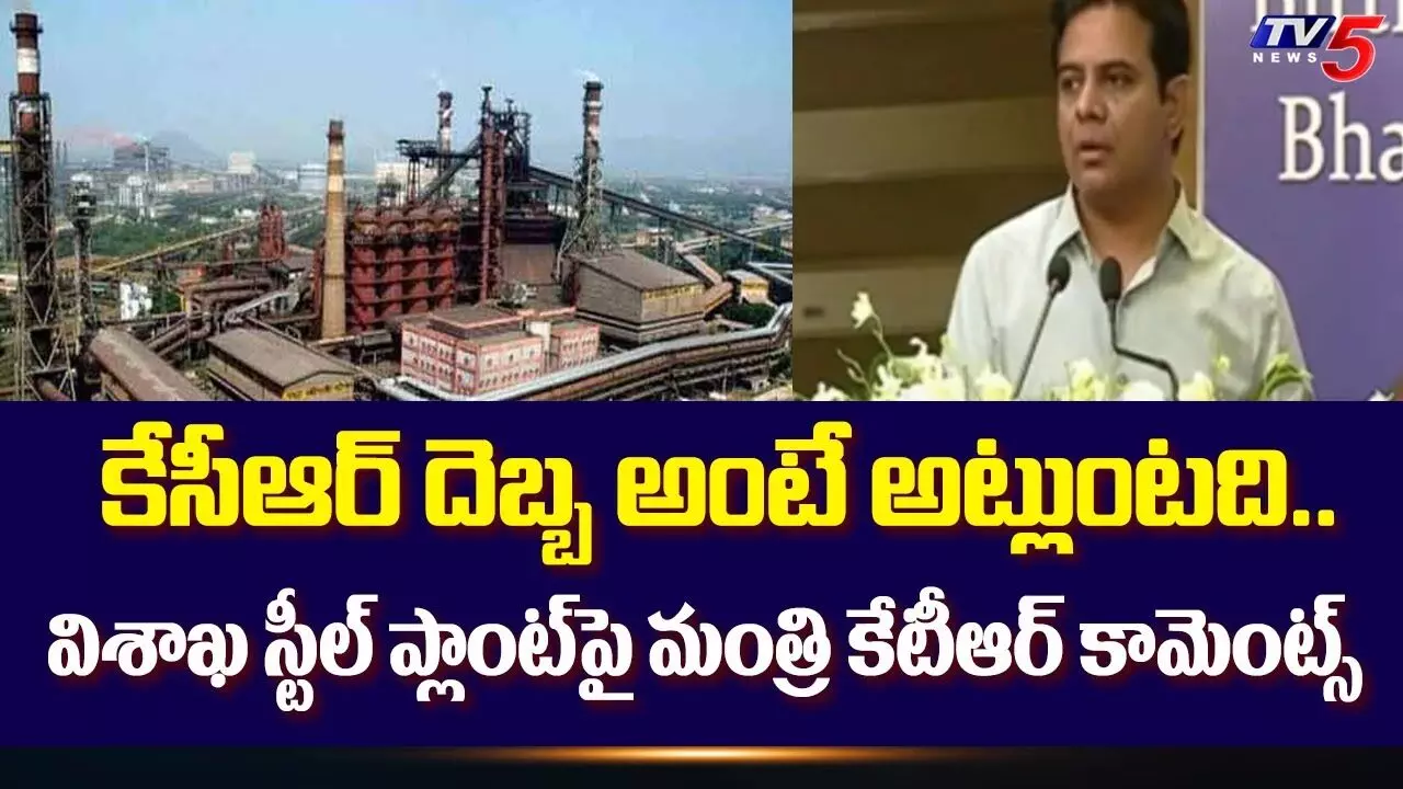 Vishaka Steel Plant: వెనక్కు తగ్గిన కేంద్రం.. కేసీఆర్ దెబ్బంటే అట్లుంటది Vishaka Steel Plant: వెనక్కు తగ్గిన కేంద్రం.. కేసీఆర్ దెబ్బంటే అట్లుంటది