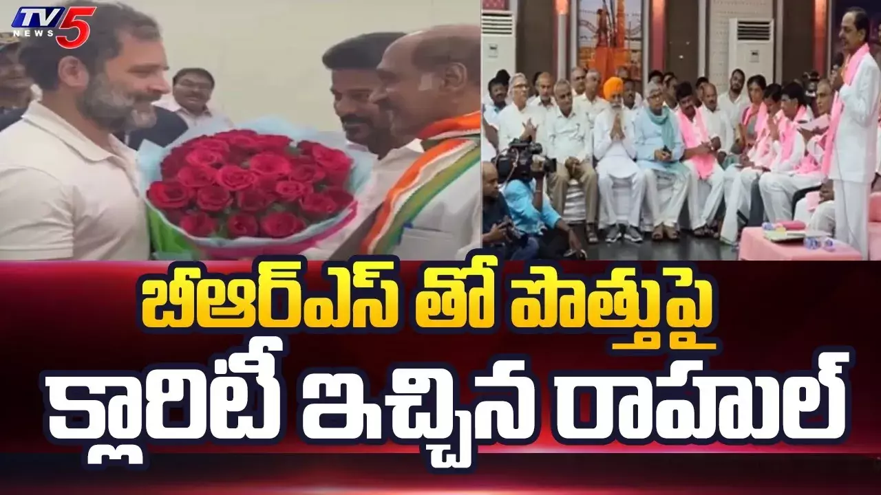 Telangana: బీఆర్ఎస్తో పొత్తేలేదు: రాహుల్ గాంధీ Telangana: బీఆర్ఎస్తో పొత్తేలేదు: రాహుల్ గాంధీ