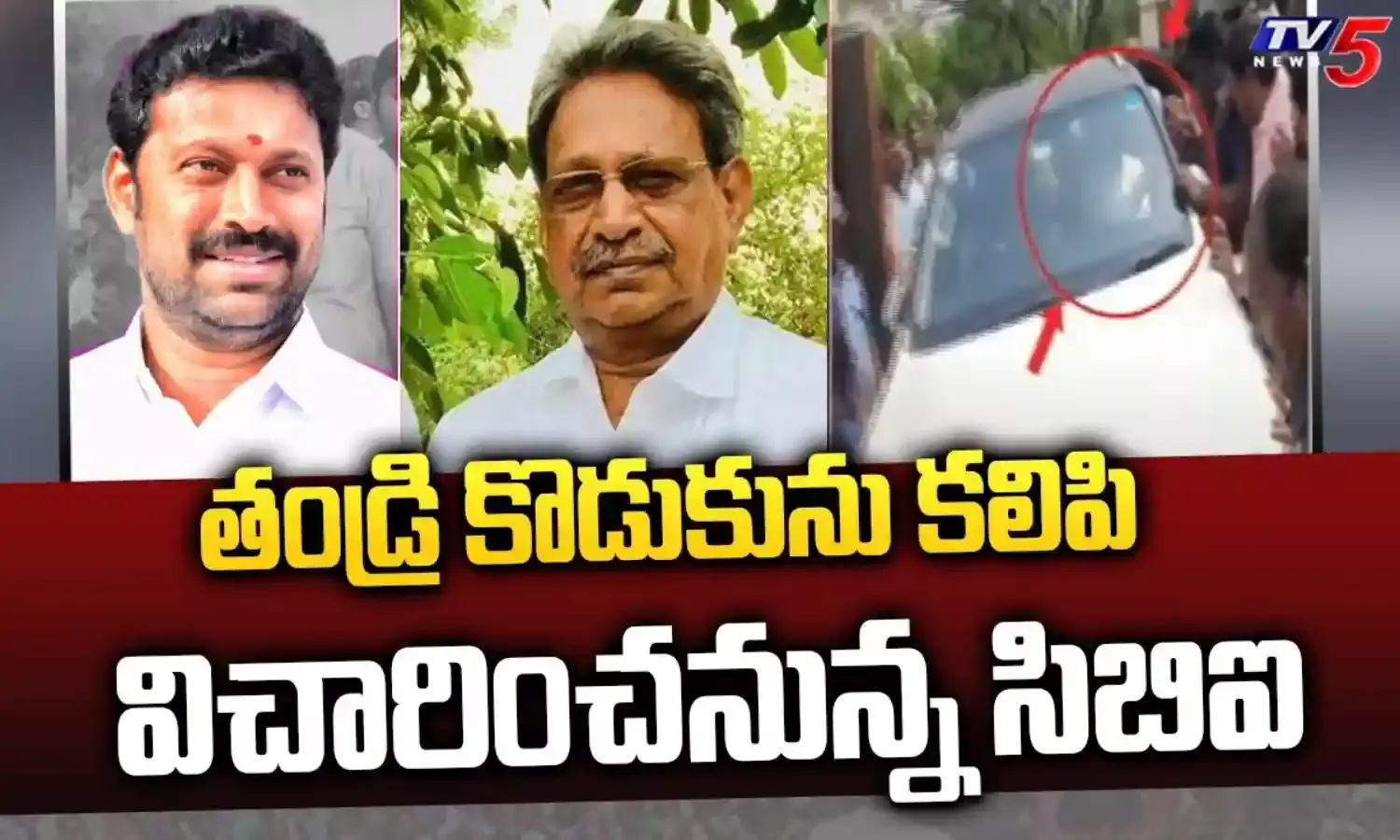 Viveka Murder Case: తండ్రీకొడుకును కలిపి విచారించనున్న సీబీఐ Viveka Murder Case: తండ్రీకొడుకును కలిపి విచారించనున్న సీబీఐ