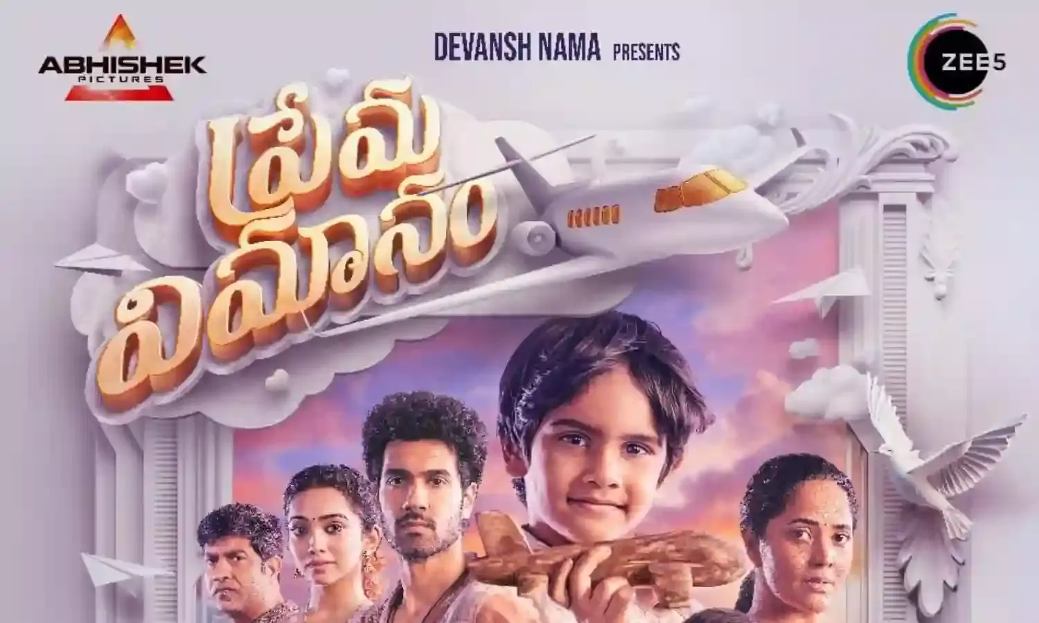 ప్రేమ విమానం ఫస్ట్ లుక్ పోస్టర్ విడుదల ప్రేమ విమానం ఫస్ట్ లుక్ పోస్టర్ విడుదల