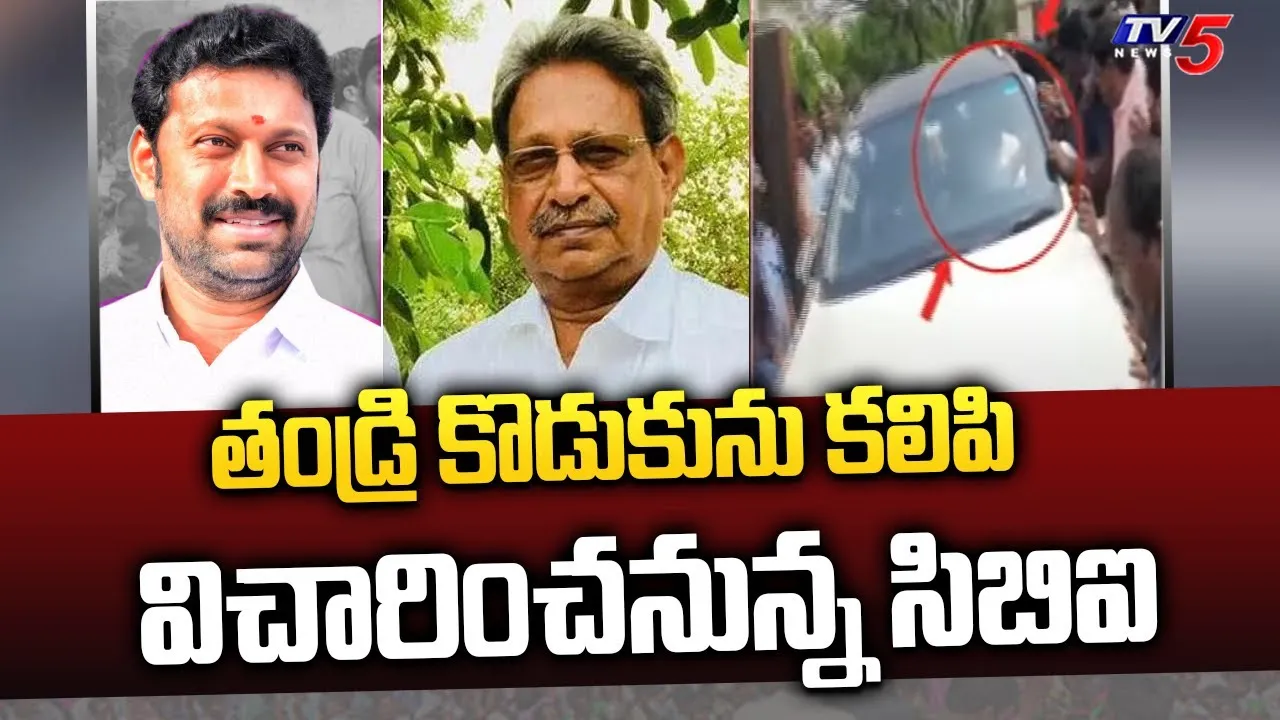 Viveka  Murder Case: తండ్రీకొడుకును కలిపి విచారించనున్న సీబీఐ Viveka  Murder Case: తండ్రీకొడుకును కలిపి విచారించనున్న సీబీఐ