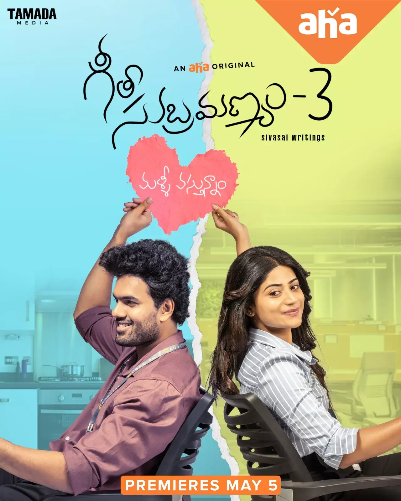 ఆహాలో మే 5న గీతా సుబ్రహ్మణ్యం 3 ఆహాలో మే 5న గీతా సుబ్రహ్మణ్యం 3