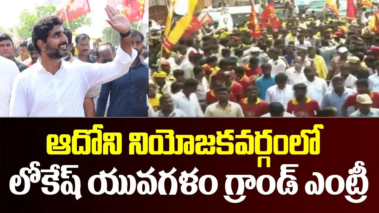 Yuvagalam: ఆదోని నియోజకవర్గంలో లోకేష్ గ్రాండ్గా ఎంట్రీ Yuvagalam: ఆదోని నియోజకవర్గంలో లోకేష్ గ్రాండ్గా ఎంట్రీ