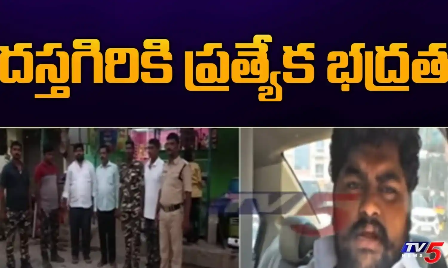 Viveka Murder Case: డ్రైవర్ దస్తగిరికి ప్రత్యేక భద్రత Viveka Murder Case: డ్రైవర్ దస్తగిరికి ప్రత్యేక భద్రత
