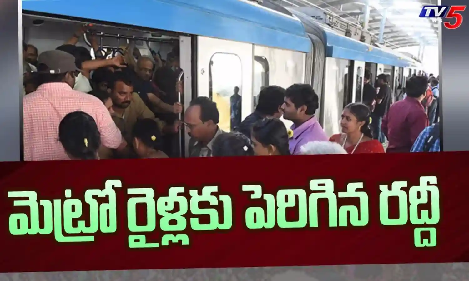 కిక్కిరుస్తున్న మెట్రోలు.. ప్రమాదకరంగా ప్రయాణం కిక్కిరుస్తున్న మెట్రోలు.. ప్రమాదకరంగా ప్రయాణం