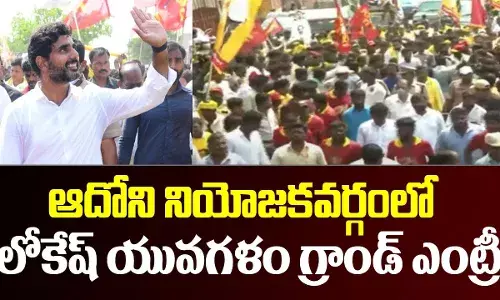 Yuvagalam: ఆదోని నియోజకవర్గంలో లోకేష్ గ్రాండ్గా ఎంట్రీ Yuvagalam: ఆదోని నియోజకవర్గంలో లోకేష్ గ్రాండ్గా ఎంట్రీ