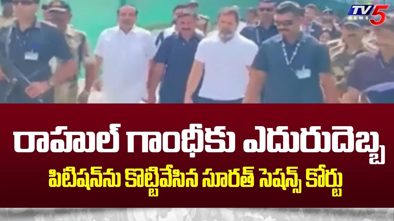 రాహుల్గాంధీకి ఎదురుదెబ్బ..పిటిషన్ తిరస్కరించిన సూరత్ కోర్టు రాహుల్గాంధీకి ఎదురుదెబ్బ..పిటిషన్ తిరస్కరించిన సూరత్ కోర్టు