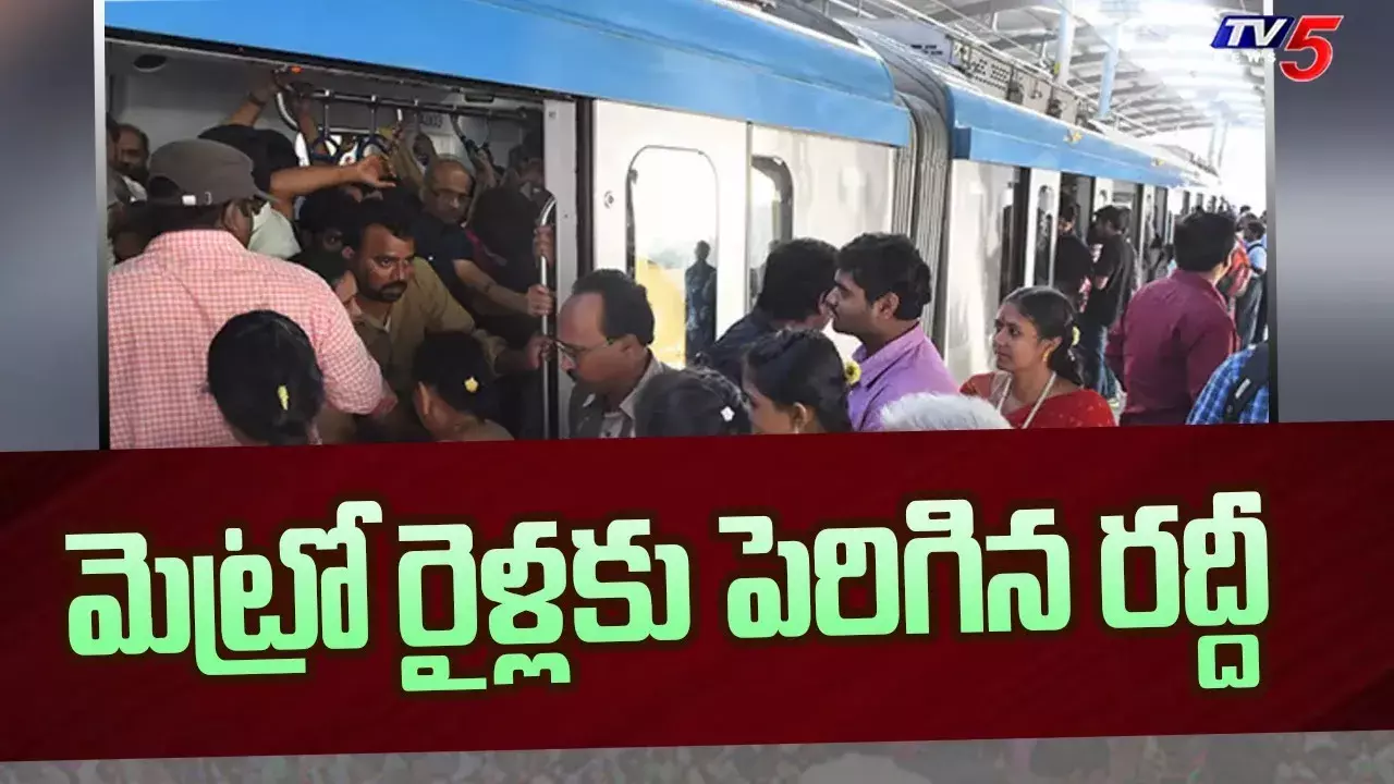 కిక్కిరుస్తున్న మెట్రోలు.. ప్రమాదకరంగా ప్రయాణం కిక్కిరుస్తున్న మెట్రోలు.. ప్రమాదకరంగా ప్రయాణం