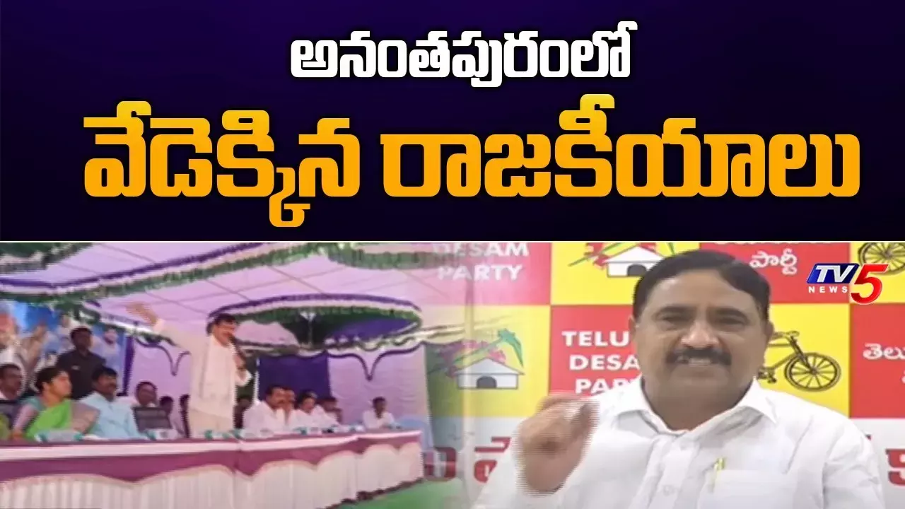 అనంతలో పొలిటికల్‌ హీట్‌..టీడీపీ, వైసీపీ నేతల మధ్య బస్తిమే సవాల్‌