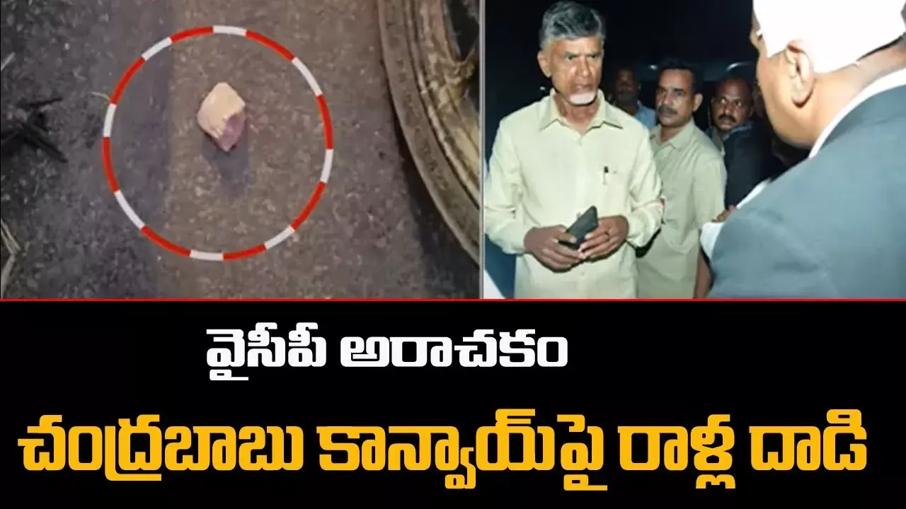 చంద్రబాబు కాన్వాయ్పై రాళ్ల దాడి చంద్రబాబు కాన్వాయ్పై రాళ్ల దాడి