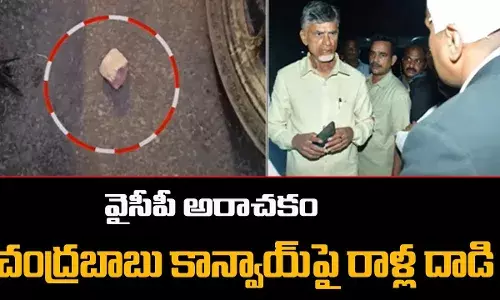 చంద్రబాబు కాన్వాయ్పై రాళ్ల దాడి చంద్రబాబు కాన్వాయ్పై రాళ్ల దాడి
