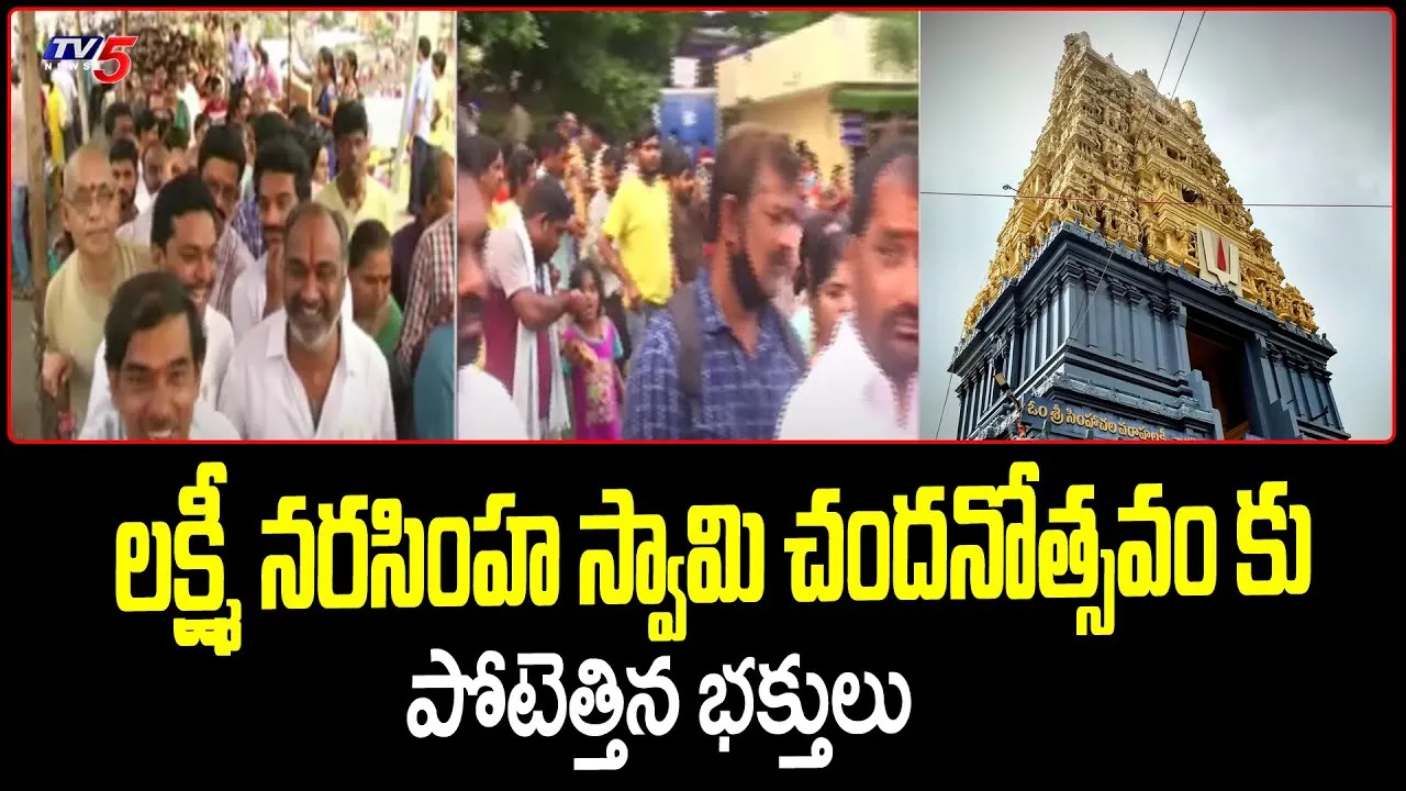 సింహాద్రి అప్పన్న నిజరూప దర్శనం సింహాద్రి అప్పన్న నిజరూప దర్శనం
