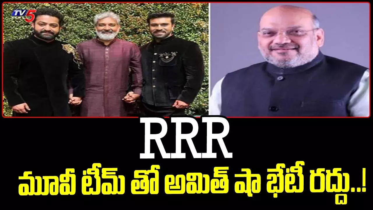 ఆర్ఆర్ఆర్ సినిమా బృందంతో అమిత్షా భేటీ రద్దు ఆర్ఆర్ఆర్ సినిమా బృందంతో అమిత్షా భేటీ రద్దు