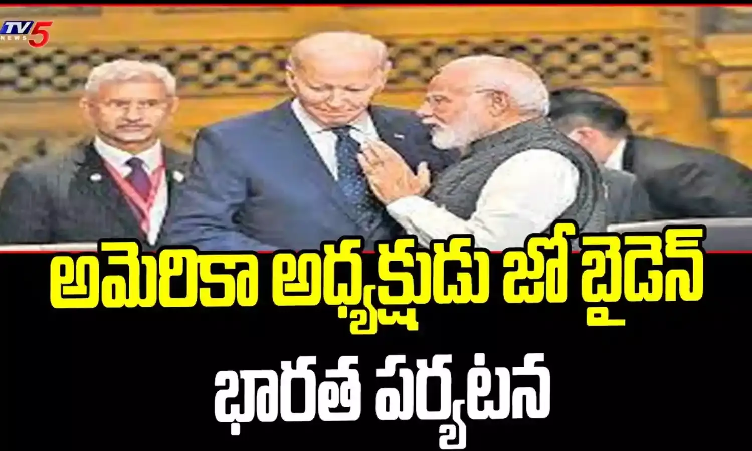 సెప్టెంబరులో భారత్కు రానున్న జో బైడెన్ సెప్టెంబరులో భారత్కు రానున్న జో బైడెన్