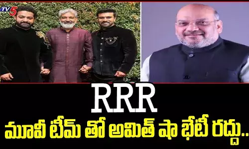 ఆర్ఆర్ఆర్ సినిమా బృందంతో అమిత్షా భేటీ రద్దు ఆర్ఆర్ఆర్ సినిమా బృందంతో అమిత్షా భేటీ రద్దు