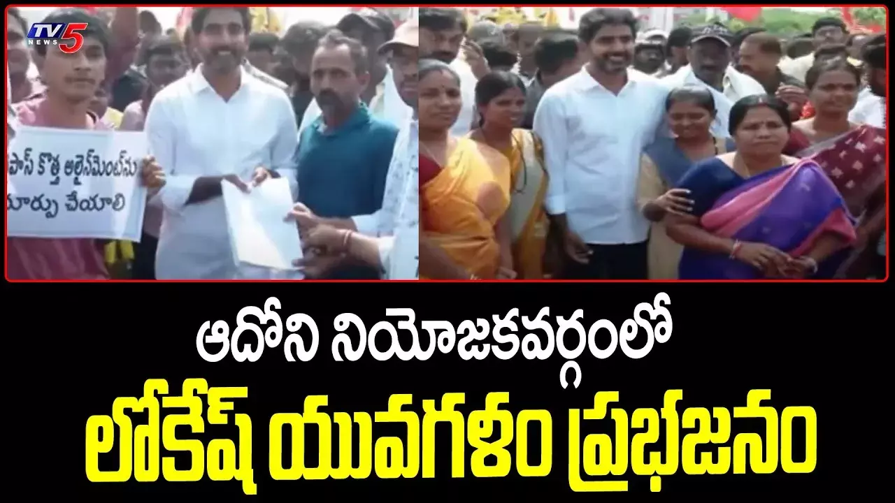 Yuvagalam: ఆదోనిలో యువగళం ప్రభంజనం Yuvagalam: ఆదోనిలో యువగళం ప్రభంజనం