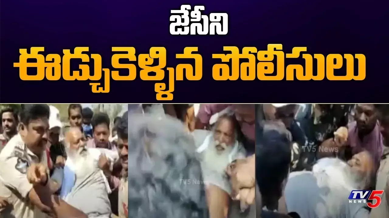 తాడిపత్రిలో హైటెన్షన్..జేసీని ఈడ్చుకెళ్లిన పోలీసులు తాడిపత్రిలో హైటెన్షన్..జేసీని ఈడ్చుకెళ్లిన పోలీసులు