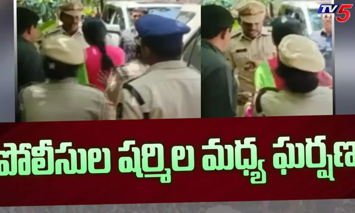 పోలీసులపై చేయిచేసుకున్న షర్మిల పోలీసులపై చేయిచేసుకున్న షర్మిల