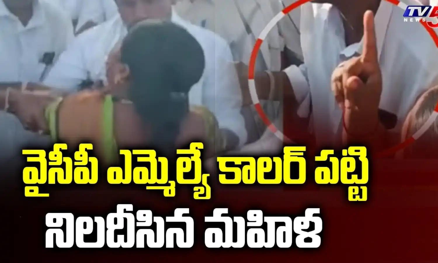 నా ఉసురు తగులుతుంది..ఎమ్మెల్యే కాలర్ పట్టుకొని నిలదీసిన మహిళ నా ఉసురు తగులుతుంది..ఎమ్మెల్యే కాలర్ పట్టుకొని నిలదీసిన మహిళ