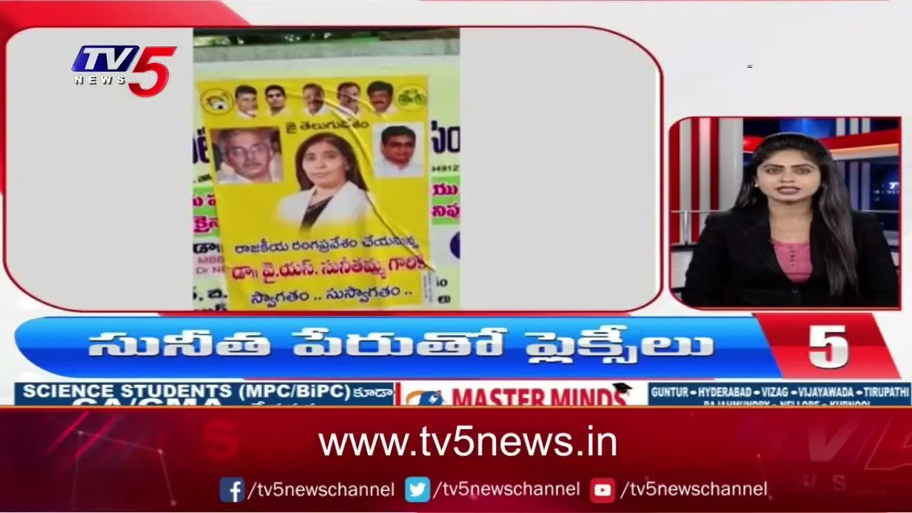 వైఎస్ సునీత పేరుతో ఫ్లెక్సీలు వైఎస్ సునీత పేరుతో ఫ్లెక్సీలు