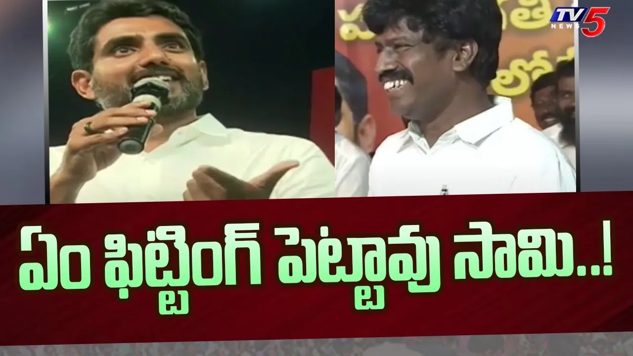 భలే ఫిట్టింగ్ పెట్టావు సామి.. సర్పంచ్ ప్రశ్నకు లోకేష్ భరోసా భలే ఫిట్టింగ్ పెట్టావు సామి.. సర్పంచ్ ప్రశ్నకు లోకేష్ భరోసా
