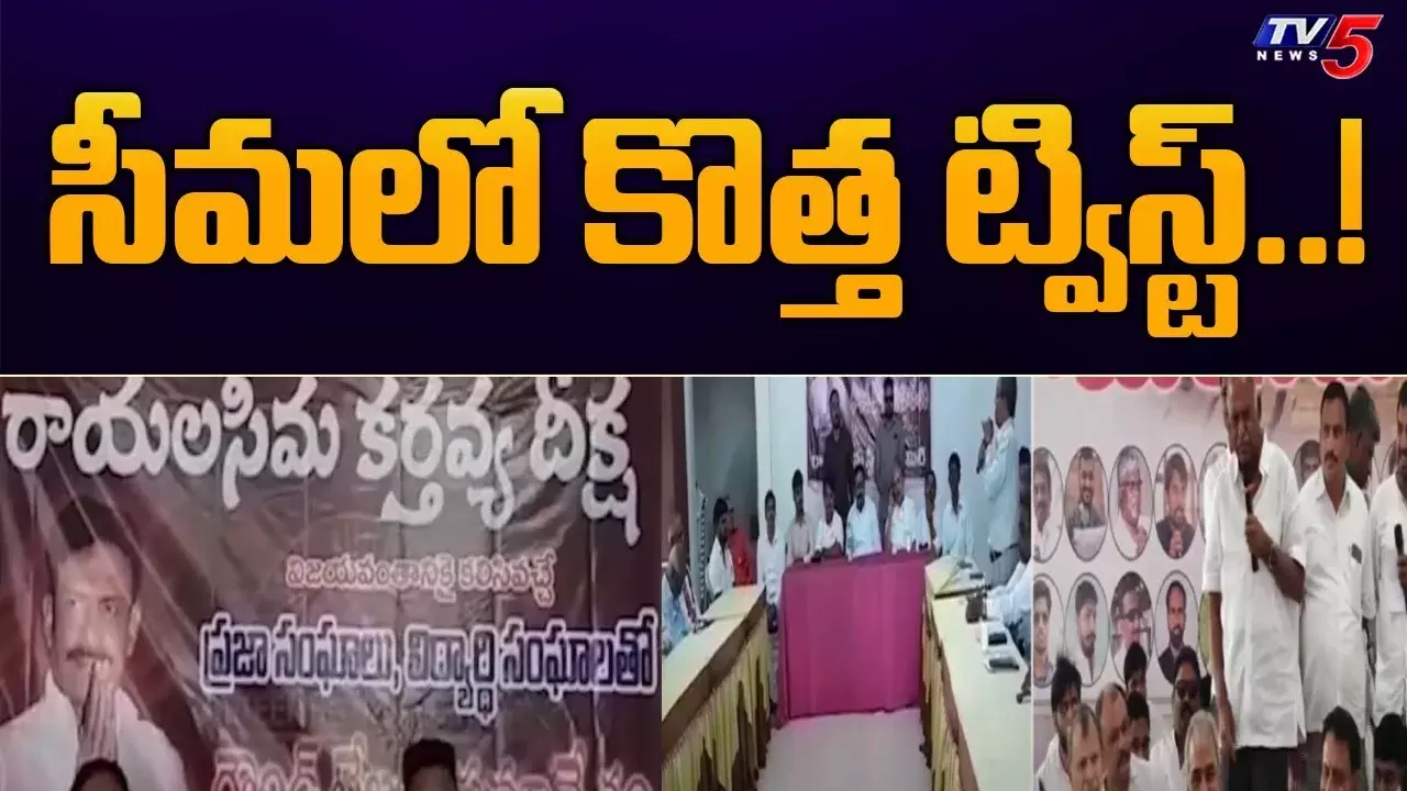 మళ్లీ తెరపైకి రాయల తెలంగాణ గళం మళ్లీ తెరపైకి రాయల తెలంగాణ గళం