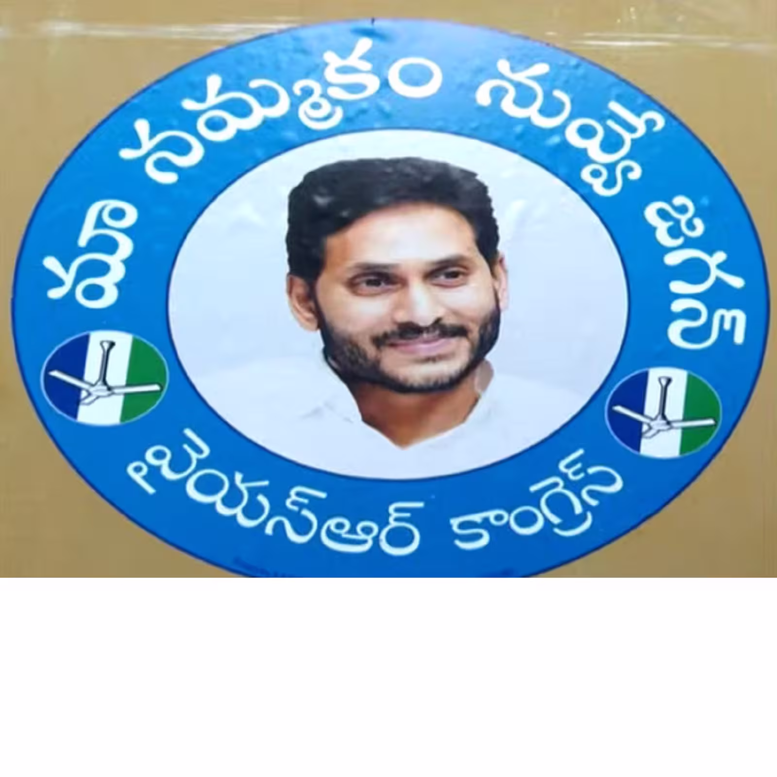 కొండెక్కిన జగనన్న స్టిక్కర్ల ప్రచారం.. మండిపడుతున్న భక్తజనం కొండెక్కిన జగనన్న స్టిక్కర్ల ప్రచారం.. మండిపడుతున్న భక్తజనం