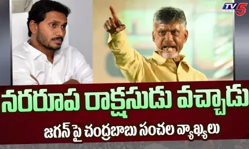 నరరూప రాక్షసుడొచ్చాడు సీఎం జగన్‌పై బాబు ఘాటు వ్యాఖ్యలు
