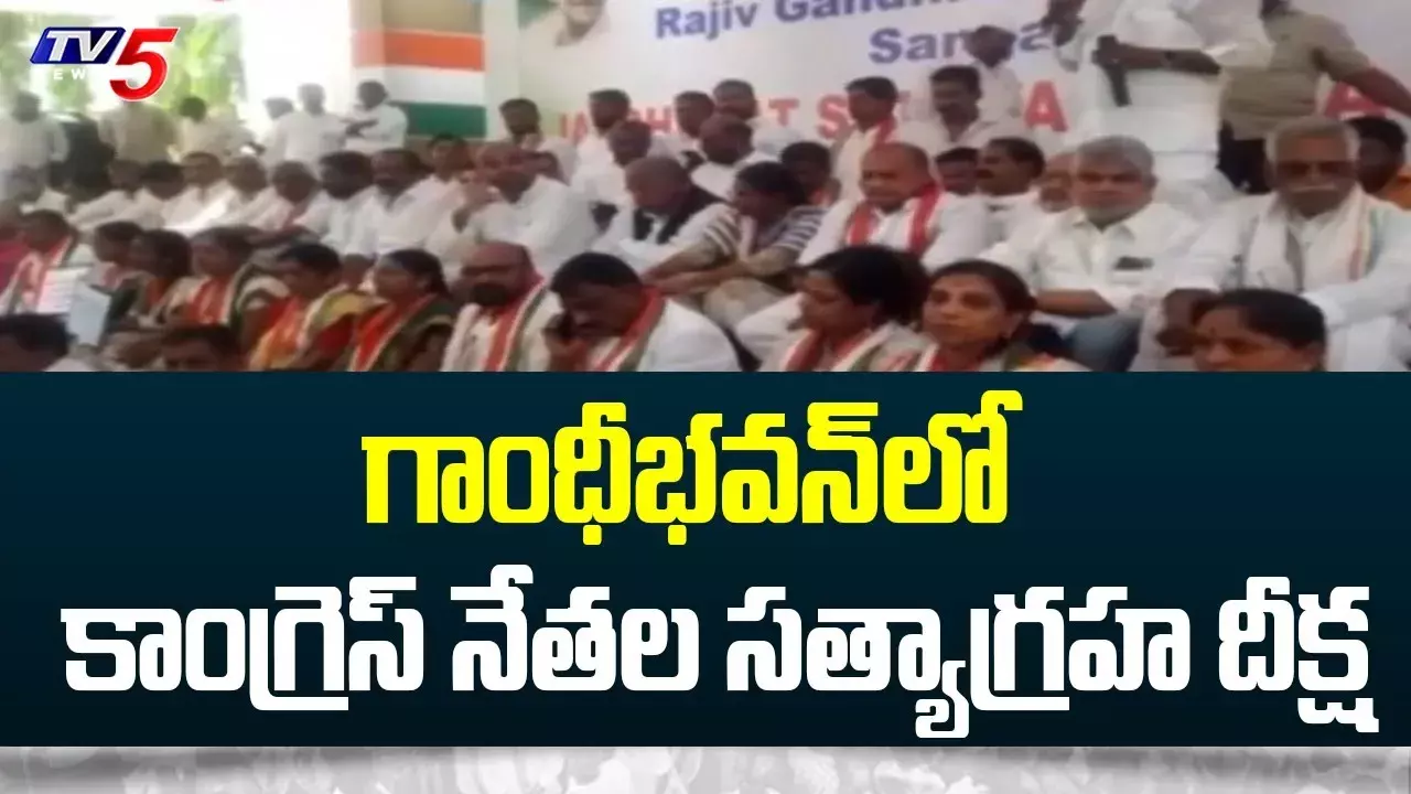 షురూ అయిన హస్తం నేతల సత్యాగ్రహ దీక్ష షురూ అయిన హస్తం నేతల సత్యాగ్రహ దీక్ష