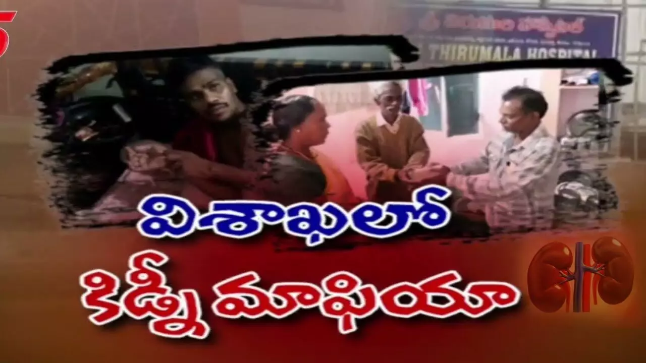 పేదలే టార్గెట్.. పుట్నాల్లా కిడ్నీలు అమ్మేస్తున్నారు పేదలే టార్గెట్.. పుట్నాల్లా కిడ్నీలు అమ్మేస్తున్నారు