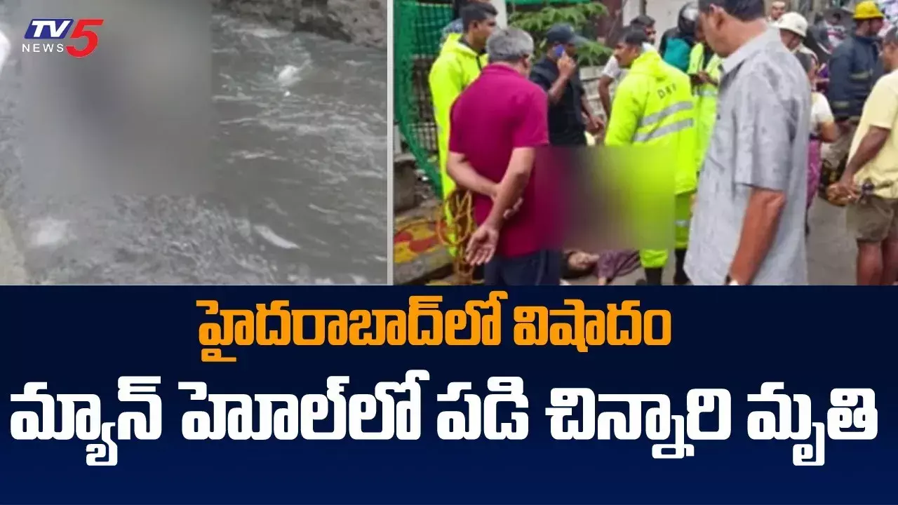 GHMC నిర్వాకం.. చిన్నారిని మింగేసిన మ్యాన్హోల్ GHMC నిర్వాకం.. చిన్నారిని మింగేసిన మ్యాన్హోల్