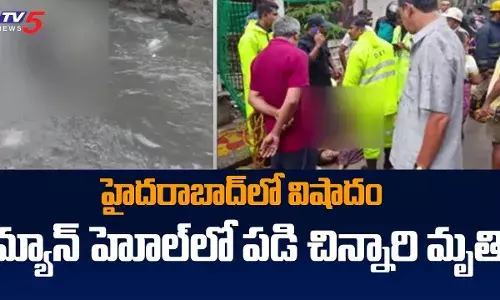 GHMC నిర్వాకం.. చిన్నారిని మింగేసిన మ్యాన్‌హోల్‌