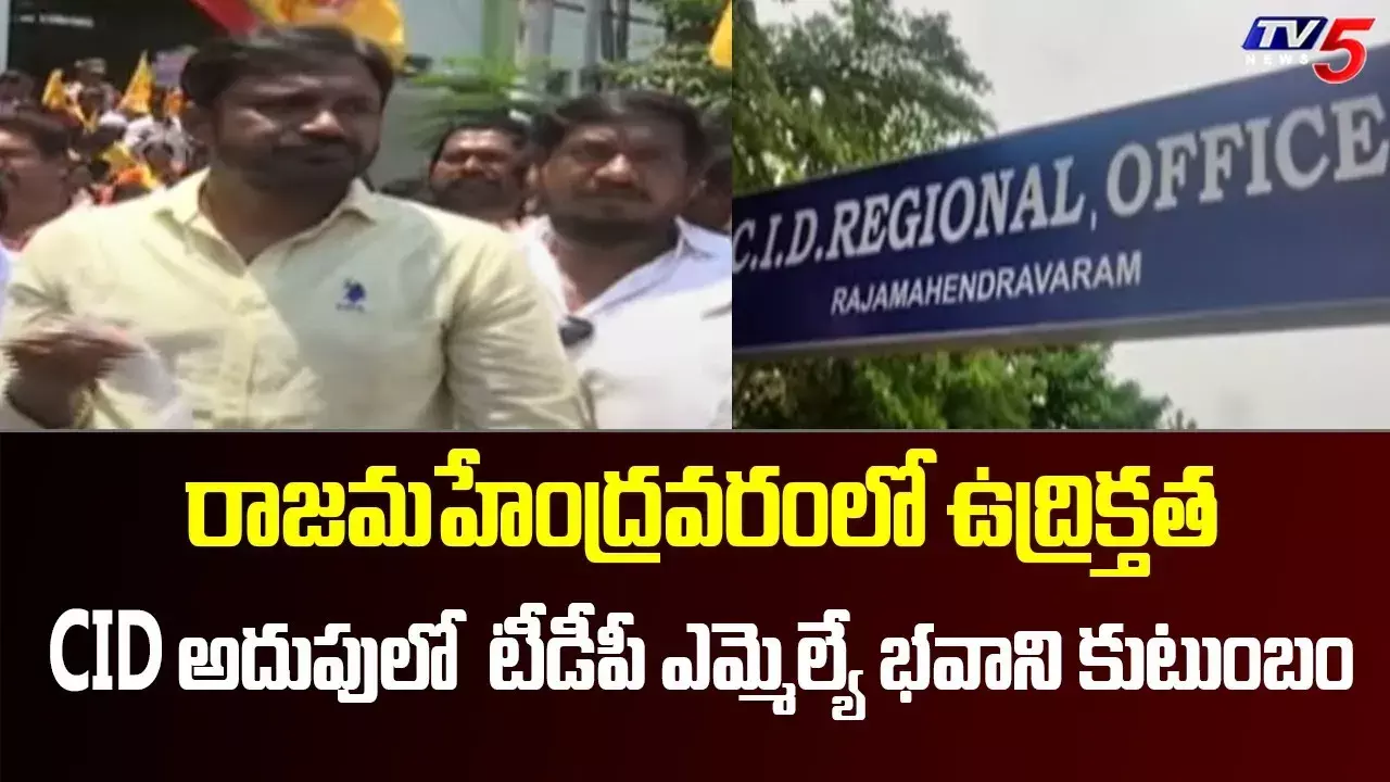 ఎమ్మెల్యే ఆదిరెడ్డి భవానీ కుటుంబ సభ్యులను అదుపులోకి తీసుకున్న సీఐడి ఎమ్మెల్యే ఆదిరెడ్డి భవానీ కుటుంబ సభ్యులను అదుపులోకి తీసుకున్న సీఐడి