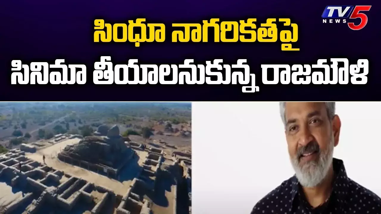 సింధూ నాగరికతపై సినిమా తీయాలనుకున్నా: రాజమౌళి సింధూ నాగరికతపై సినిమా తీయాలనుకున్నా: రాజమౌళి