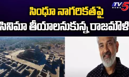 సింధూ నాగరికతపై సినిమా తీయాలనుకున్నా: రాజమౌళి సింధూ నాగరికతపై సినిమా తీయాలనుకున్నా: రాజమౌళి