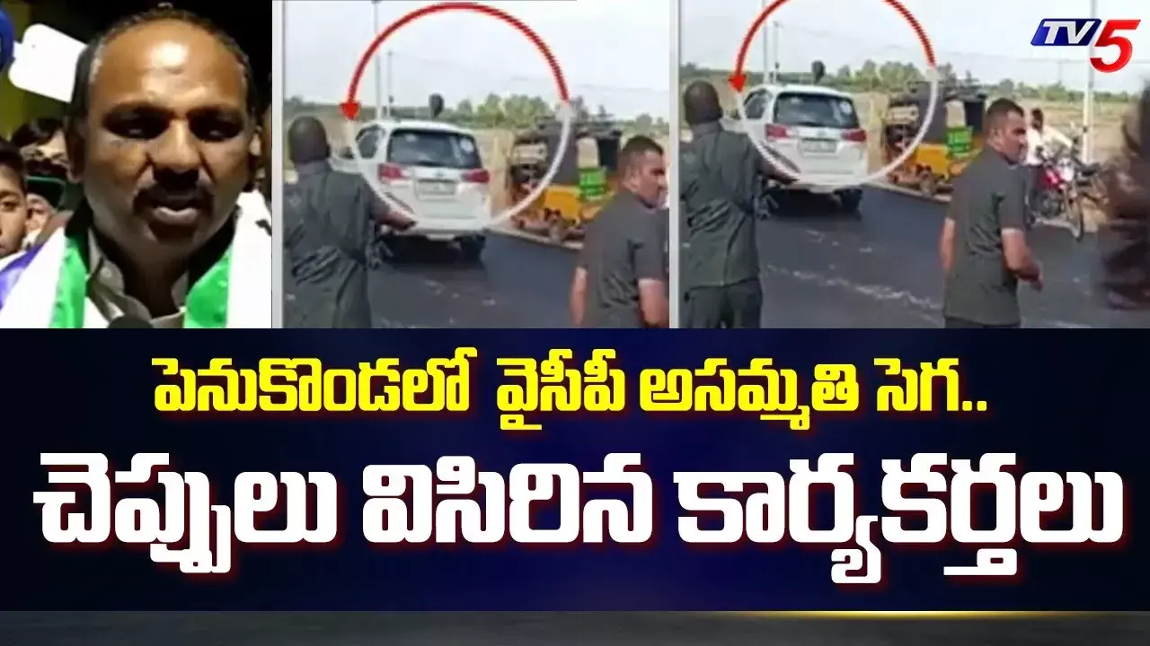 వైసీపీ ఎమ్మెల్యేకు ఘోర పరాభవం.. సొంత కార్యకర్తలే చెప్పులు విసిరారు వైసీపీ ఎమ్మెల్యేకు ఘోర పరాభవం.. సొంత కార్యకర్తలే చెప్పులు విసిరారు