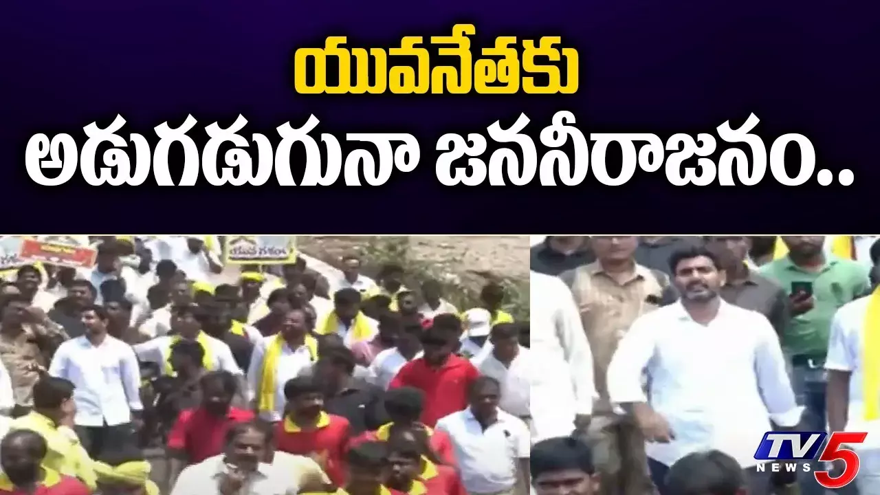 ఎమ్మిగనూరులో లోకేష్‌ పాదయాత్ర.. అడుగడుగునా నీరాజనం