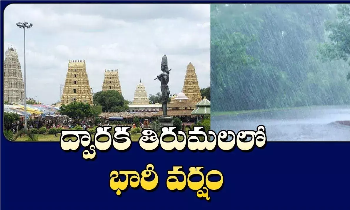 ద్వారకా తిరుమలలో భారీ వర్షం..తీవ్ర ఇబ్బందుల్లో స్వామివారి దర్శనం
