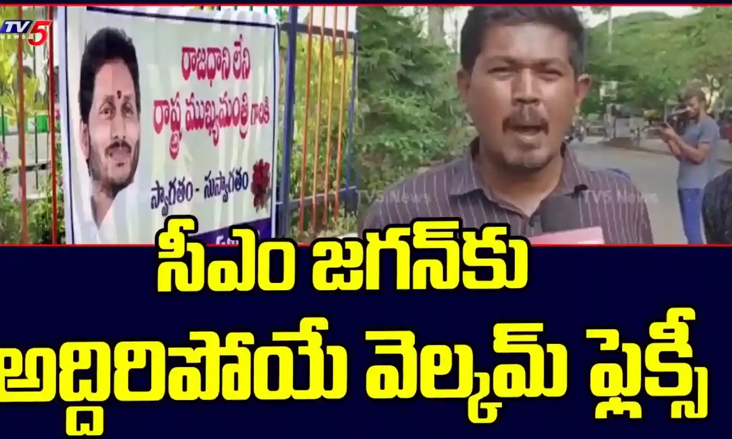 రాజధాని లేని రాష్ట్ర ముఖ్యమంత్రికి స్వాగతం..జన జాగరణ సమితి వినూత్న నిరసన రాజధాని లేని రాష్ట్ర ముఖ్యమంత్రికి స్వాగతం..జన జాగరణ సమితి వినూత్న నిరసన