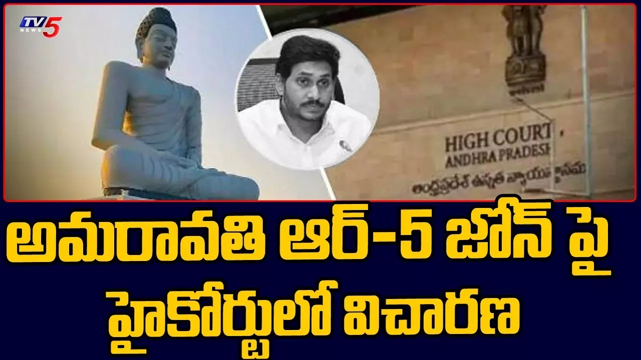 ఆర్ 5 జోన్ ఏర్పాటుపై నేడు హైకోర్టులో విచారణ ఆర్ 5 జోన్ ఏర్పాటుపై నేడు హైకోర్టులో విచారణ