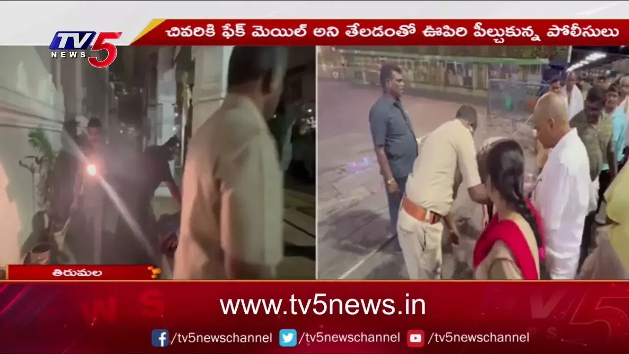 తిరుమలలో కలకలం..ఉగ్రవాదులు ఉన్నట్లు మెయిల్ తిరుమలలో కలకలం..ఉగ్రవాదులు ఉన్నట్లు మెయిల్