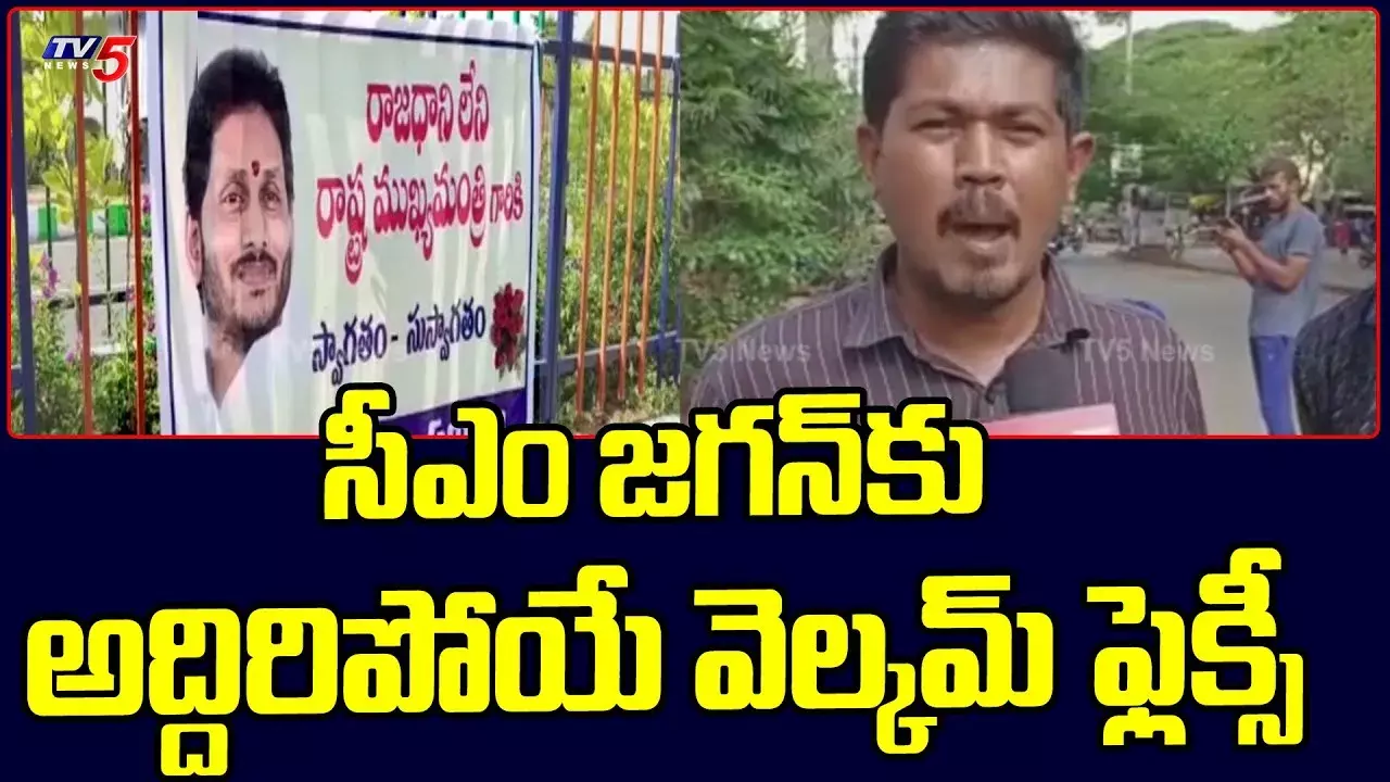 రాజధాని లేని రాష్ట్ర ముఖ్యమంత్రికి స్వాగతం..జన జాగరణ సమితి వినూత్న నిరసన రాజధాని లేని రాష్ట్ర ముఖ్యమంత్రికి స్వాగతం..జన జాగరణ సమితి వినూత్న నిరసన