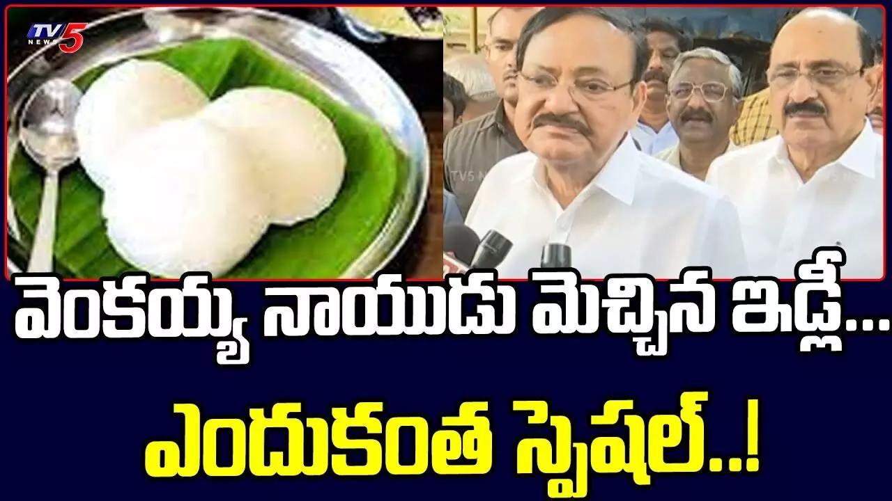 పాక ఇడ్లీ అంటే ఎంతో ఇష్టం: వెంకయ్యనాయుడు పాక ఇడ్లీ అంటే ఎంతో ఇష్టం: వెంకయ్యనాయుడు