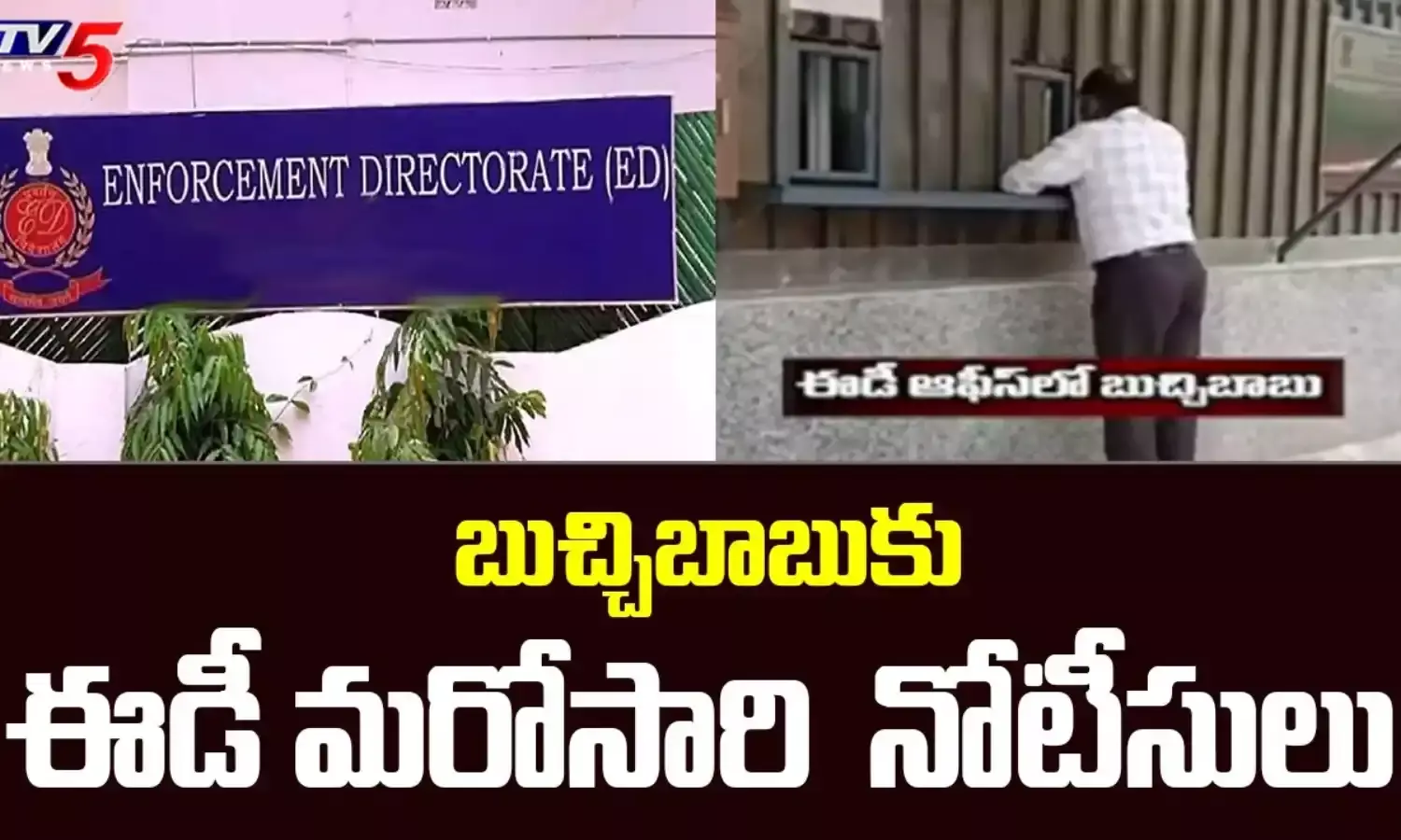 Delhi Liquor Scam: ఆడిటర్ బుచ్చిబాబుకు మళ్లీ ఈడీ పిలుపు Delhi Liquor Scam: ఆడిటర్ బుచ్చిబాబుకు మళ్లీ ఈడీ పిలుపు